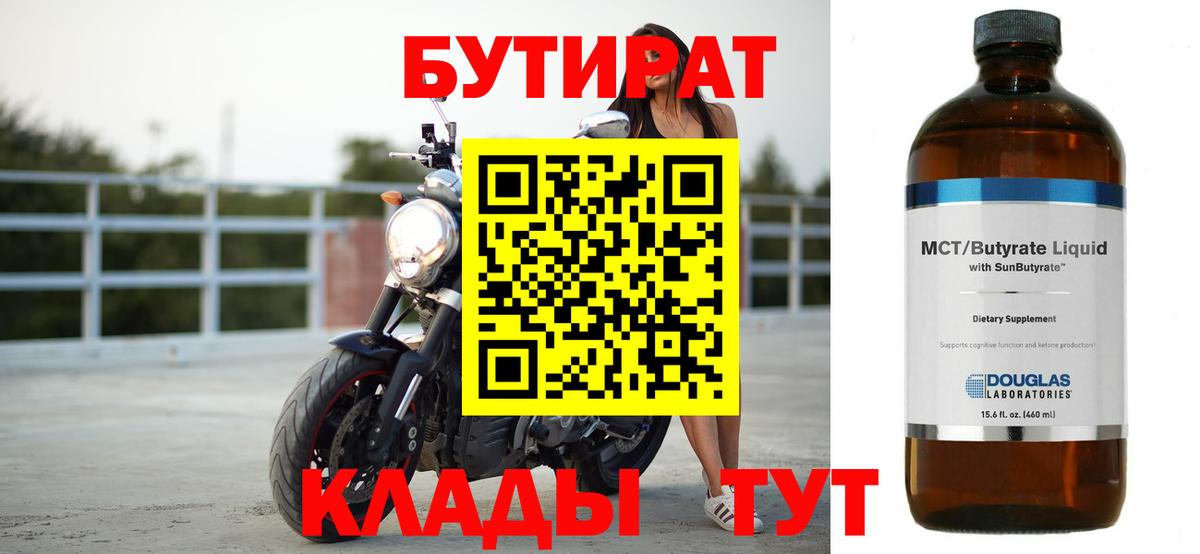 БУТИРАТ бутандиол  Вход с VPN  Ивантеевка 
